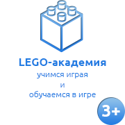 LEGO-академия 3-7 лет