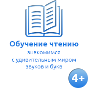 Обучение чтению на русском языке 5-7 лет